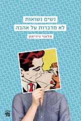 נשים נשואות לא מדברות על אהבה - מלאני גידיאון