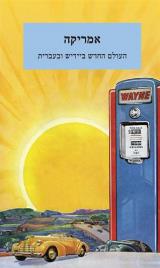 אמריקה : העולם החדש ביידיש ובעברית