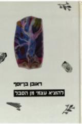להוציא עצמי מן הסבל - ראובן בן יוסף