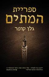 ספריית המתים - גלן קופר