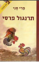 תרנגול פרסי