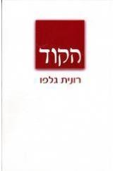 הקוד - רונית גלפו