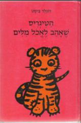 הטיגריס שאהב לאכול מילים - דונלד ביסט