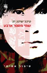 שמי מספר ארבע - טינג-שינג יה