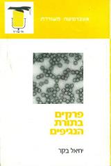 פרקים בתורת הנגיפים - יחיאל בקר