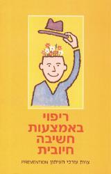 ריפוי באמצעות חשיבה חיובית