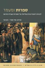 ספרות ומעמד : לקראת היסטוריוגרפיה פוליטית של הספרות העברית החדשה