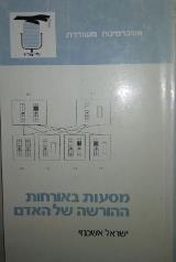 מסעות באורחות ההורשה של האדם
