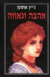 אהבה וגאווה