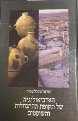 הארכיאולוגיה של תקופת ההתנחלות והשופטים - ישראל פינקלשטיין