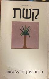 קשת