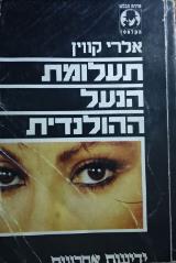 תעלומת הנעל ההולנדית - אלרי קווין
