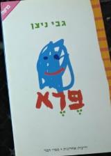 פרא