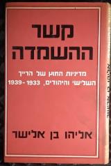 קשר ההשמדה : מדיניות החוץ של הרייך השלישי והיהודים - אליהו בן אלישר