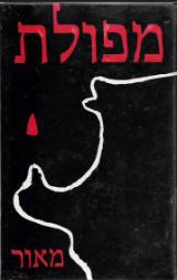 מפולת : מבעד לשרשראות הברזל - יהודה מאור