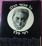 כל אנשי הכלב - רפי פלד