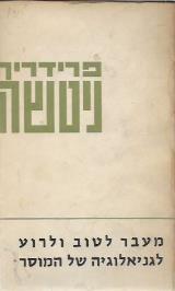 מעבר לטוב ולרוע לגניאולוגיה של המוסר - פרידריך ניטשה