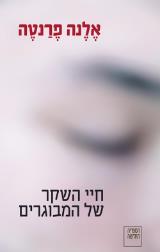 חיי השקר של המבוגרים