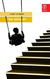 לא אימא שלי