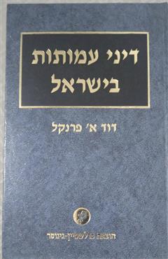 דיני עמותות בישראל - דוד א. פרנקל
