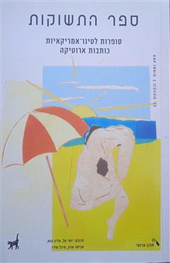 ספר התשוקות