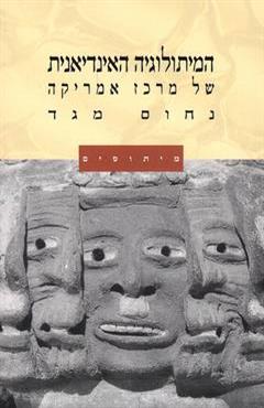 המיתולוגיה האינדיאנית של מרכז אמריקה