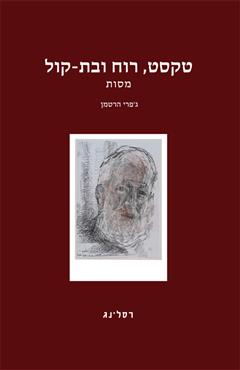 טקסט, רוח ובת קול - ג