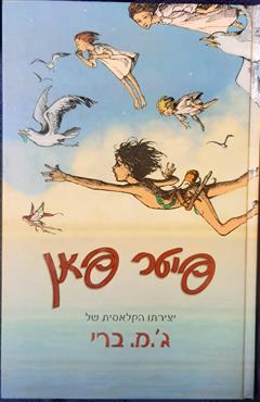 פיטר פאן - ג. מ. ברי