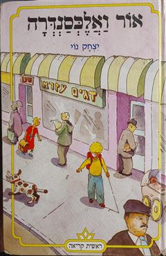 אור ואלכסנדרה - יצחק נוי