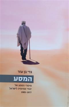 המסע - גדי בן עזר