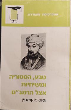 טבע הסטוריה ומשיחיות אצל הרמב"ם - עמוס פונקנשטיין