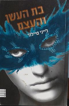 בת העשן והעצם - לייני טיילור