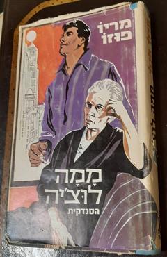 ממה לוציה הסנדקית - מריו פוזו