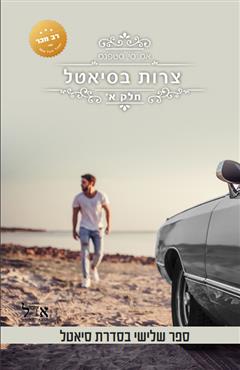 צרות בסיאטל - אס. סי. סטפנס