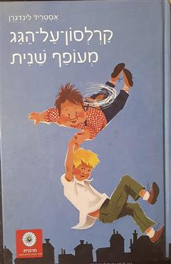 קרלסון על הגג מעופף שנית - אסטריד לינדגרן