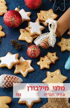 עזרה חברית - מלני מילבורן