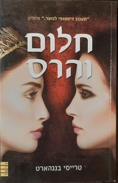 חלום והרס - טרייסי בנגהארט