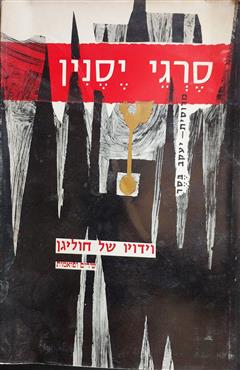 וידויו של חוליגן - סרגיי יסנין