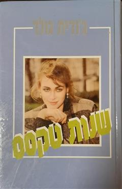 שנות טקסס - ג
