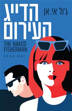 הדייג העירום