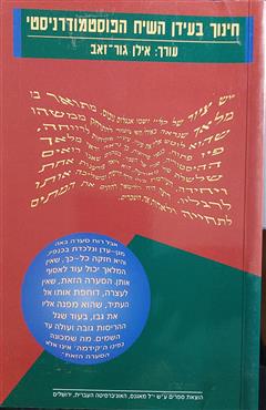 חינוך בעידן השיח הפוסטמודרניסטי - אילן גור-זאב