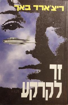 זר לקרקע - ריצ