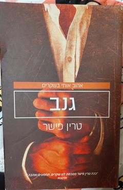 גנב - טרין פישר