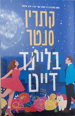 בליינד דייט - קתרין סנטר