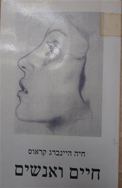 חיים ואנשים - חיה היינברג קראוס