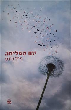 יום הסליחה - גייל ג