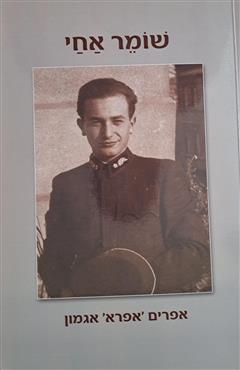 שומר אחי - אפרים אגמון