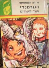 הנורמנדי ועוד סיפורים - גי דה מופסן