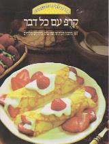 קרפ עם כל דבר - זאב קרן