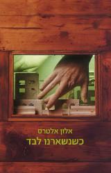 כשנשארנו לבד